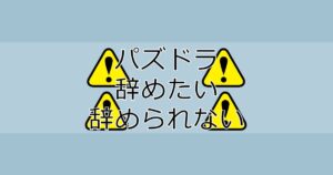 パズドラ データ復旧 バックアップのやり方を解説 ハナシード