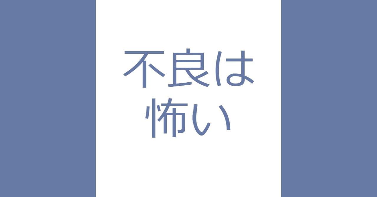 何で不良は怖いのだろうか考えてみた ハナシード