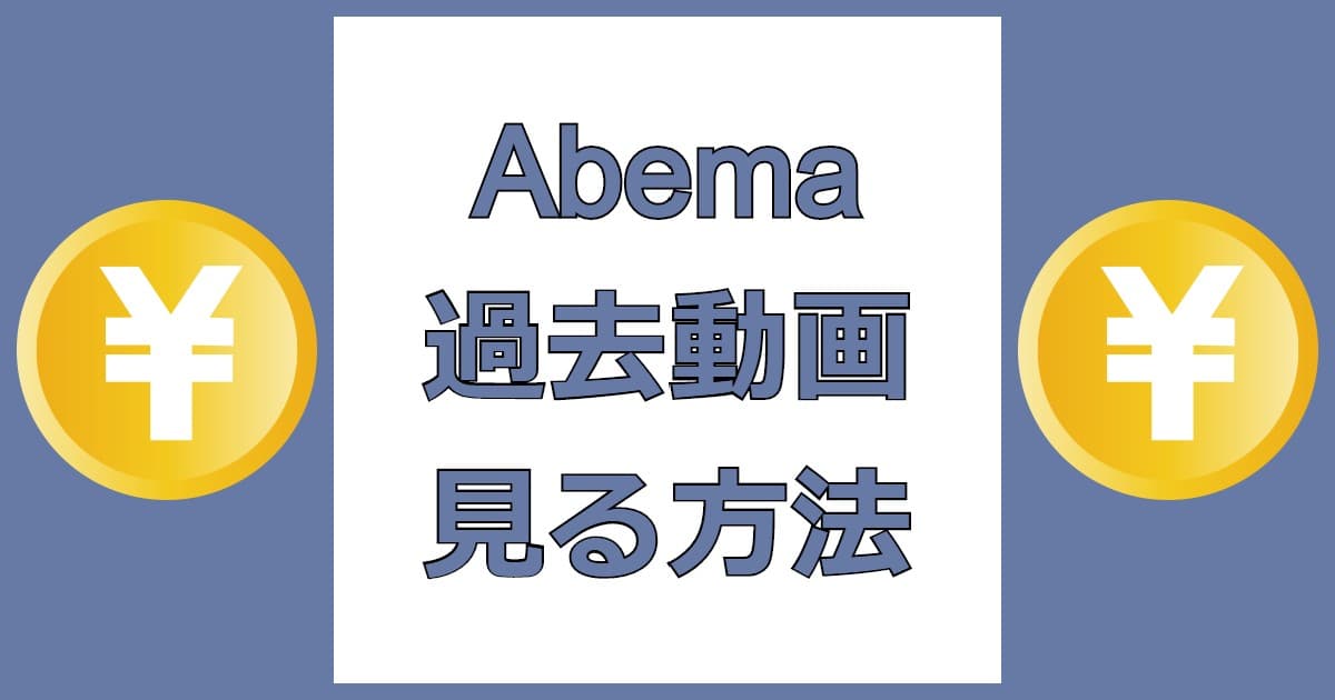 abemaで過去動画を見る方法