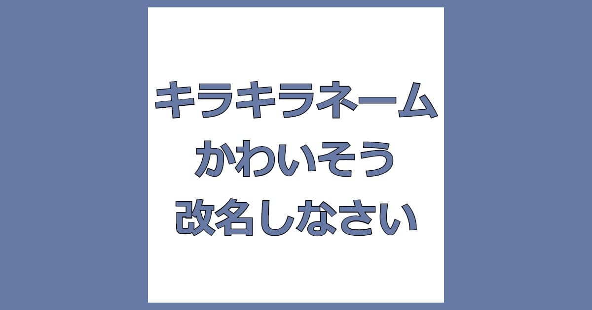 キラキラネーム かわいそう 虐待 改名