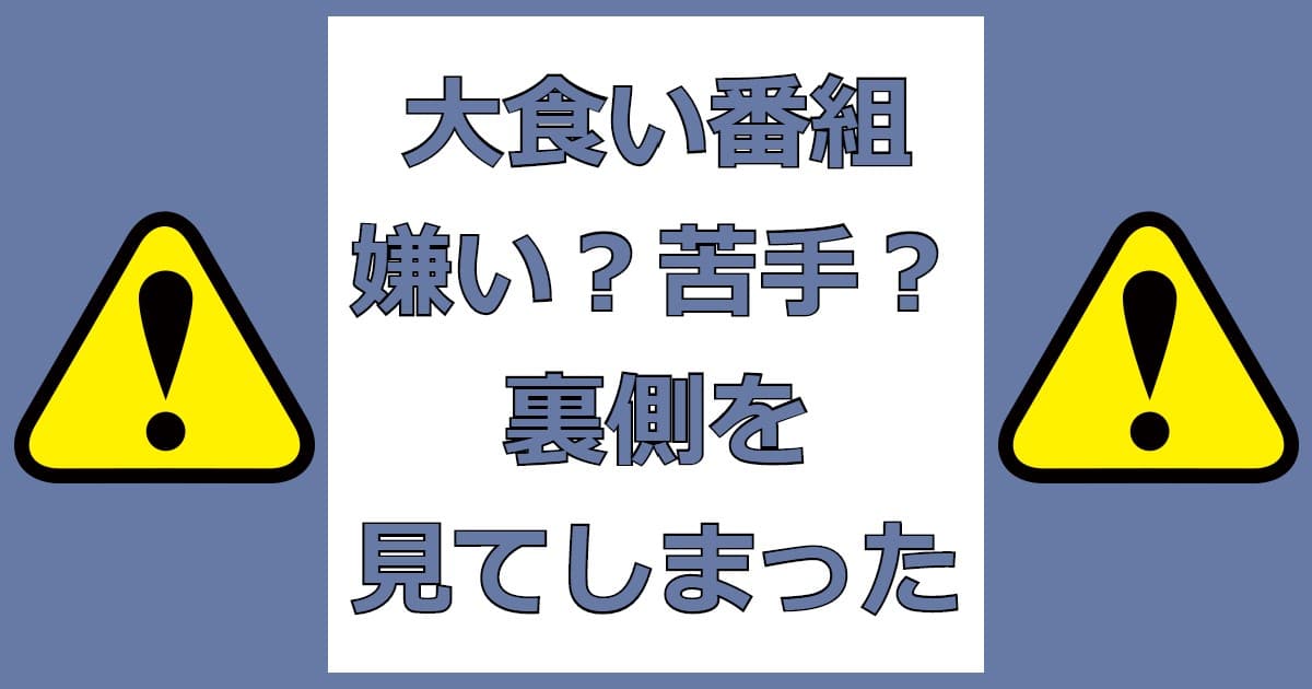 大食い番組が苦手寄りの嫌い