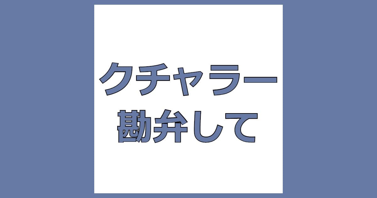 クチャラー なぜ ガム 対策