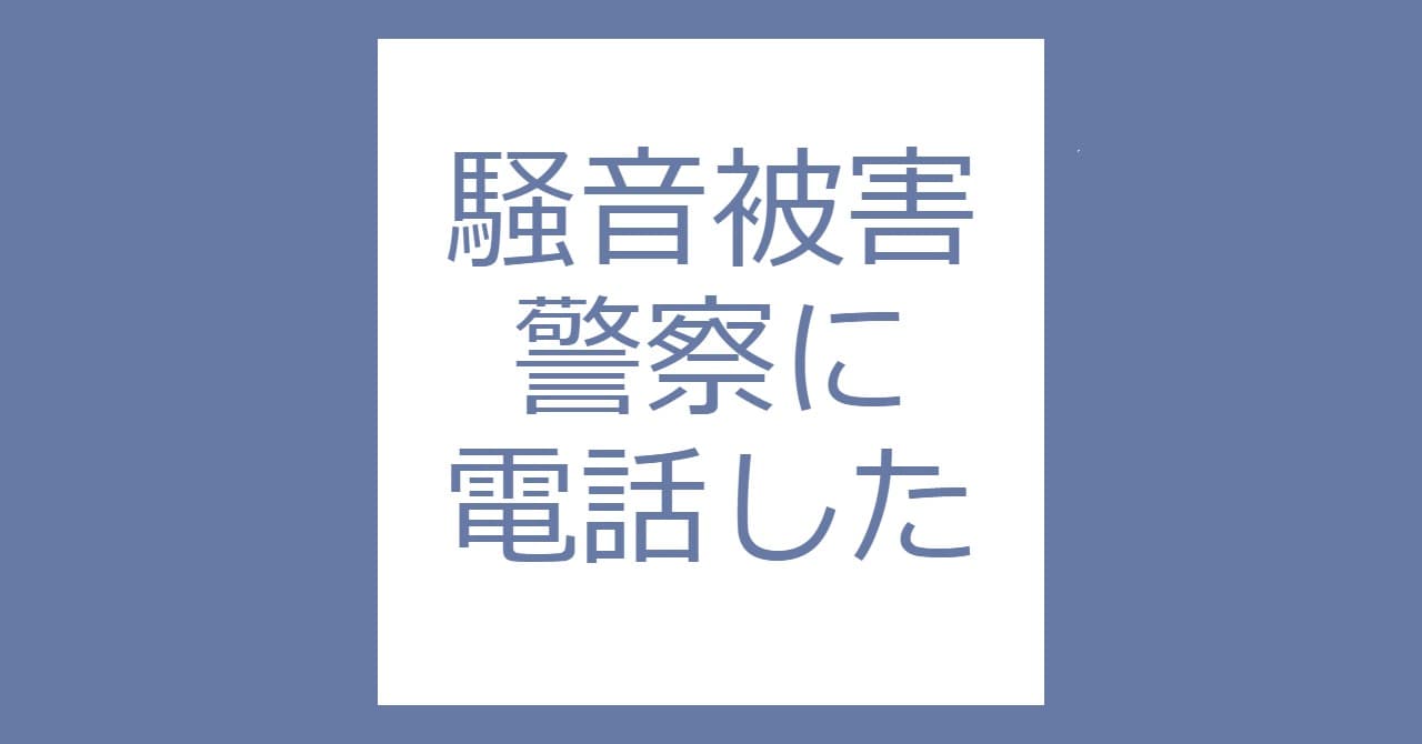 騒音被害 警察 電話