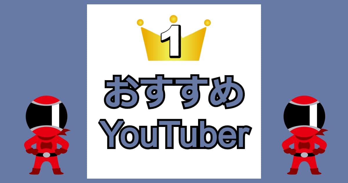 おすすめユーチューバー