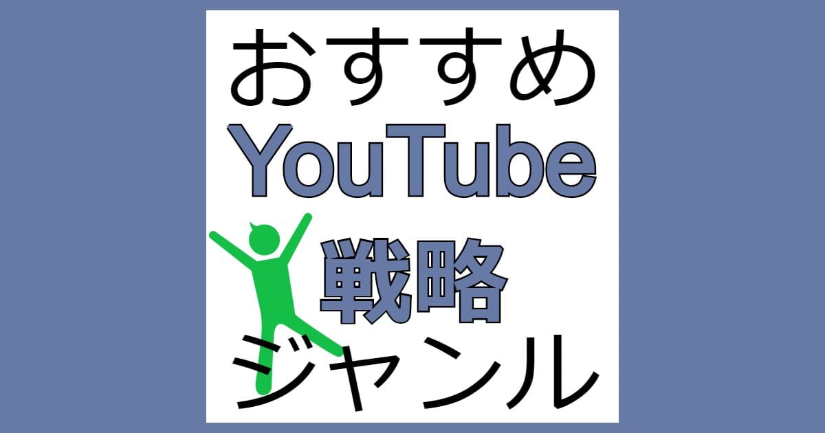 youtubeで再生回数を増やす方法をジャンルで考えてみる
