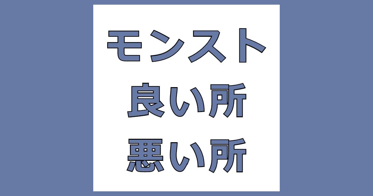 モンストの良い所と悪い所