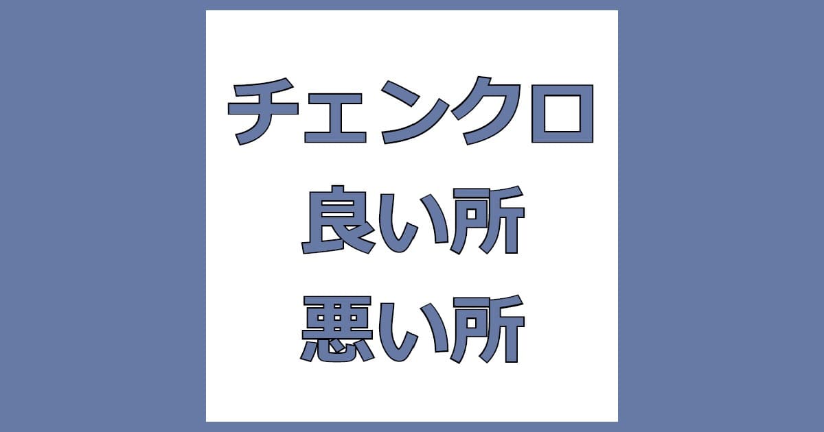 チェンクロの良い所悪い所