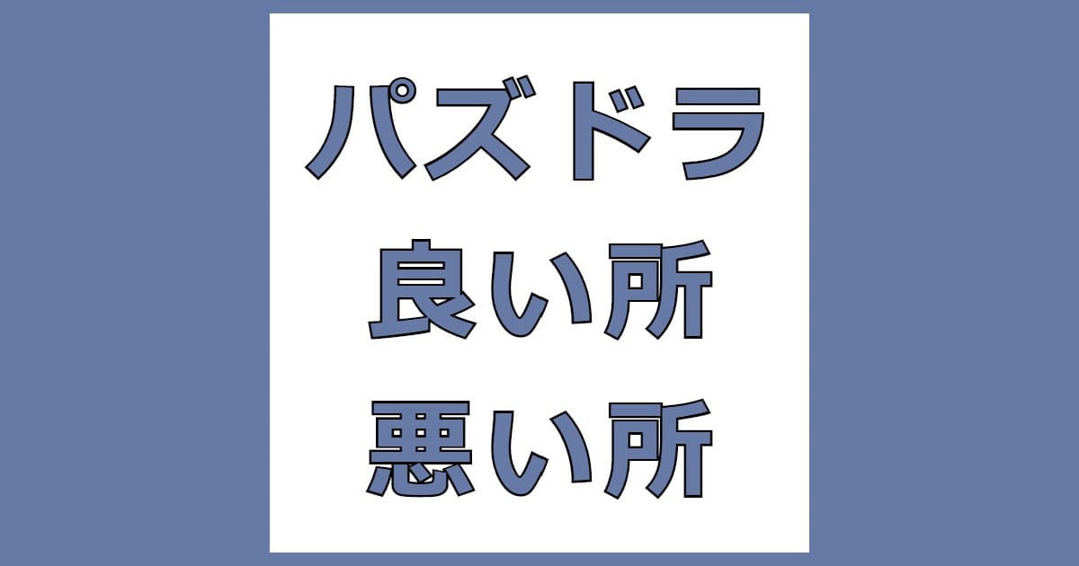 パズドラ良い所と悪い所