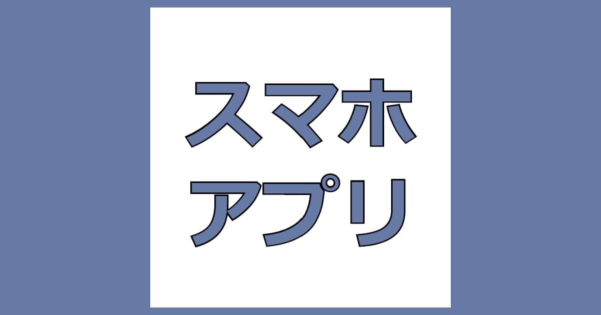 スマホアプリ
