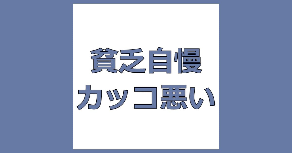 貧乏自慢 嫌い ダサい