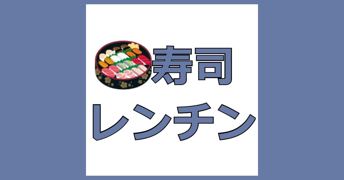お寿司 電子レンジ 保存方法 固くなる