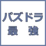 パズドラ 退化のやり方や素材は スキルやプラスや覚醒は戻る ハナシード